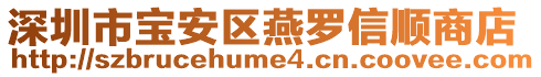 深圳市寶安區(qū)燕羅信順商店