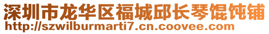 深圳市龍華區(qū)福城邱長琴餛飩鋪