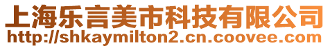 上海樂言美市科技有限公司