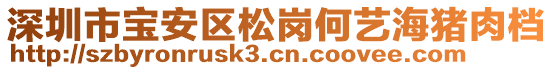 深圳市寶安區(qū)松崗何藝海豬肉檔