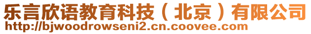 樂言欣語教育科技（北京）有限公司