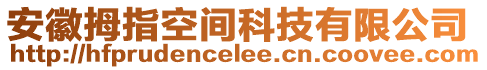 安徽拇指空間科技有限公司