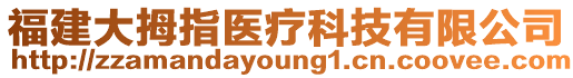 福建大拇指醫療科技有限公司