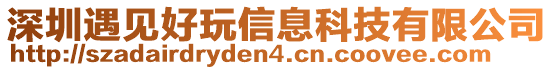 深圳遇見好玩信息科技有限公司