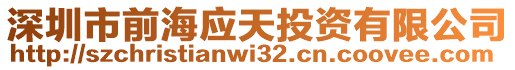 深圳市前海應天投資有限公司