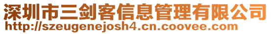 深圳市三劍客信息管理有限公司