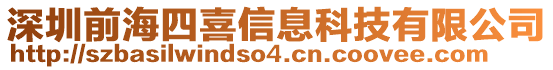 深圳前海四喜信息科技有限公司