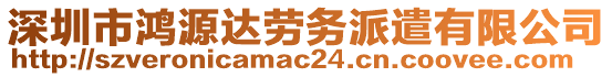 深圳市鴻源達(dá)勞務(wù)派遣有限公司