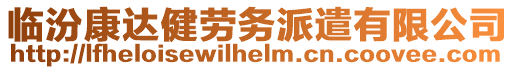 臨汾康達健勞務(wù)派遣有限公司