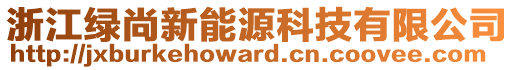 浙江綠尚新能源科技有限公司