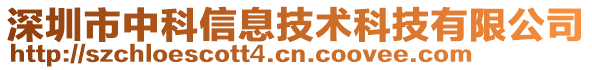 深圳市中科信息技術(shù)科技有限公司