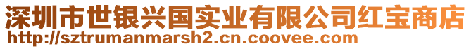 深圳市世銀興國(guó)實(shí)業(yè)有限公司紅寶商店