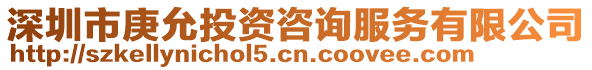 深圳市庚允投資咨詢服務(wù)有限公司