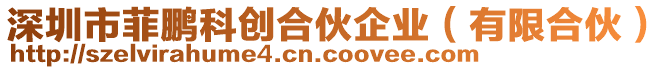 深圳市菲鵬科創(chuàng)合伙企業(yè)（有限合伙）