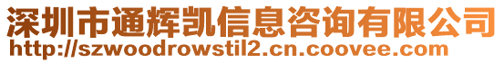 深圳市通輝凱信息咨詢有限公司