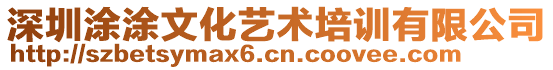 深圳涂涂文化藝術培訓有限公司