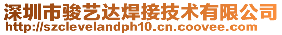 深圳市駿藝達(dá)焊接技術(shù)有限公司