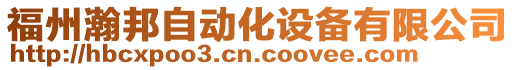 福州瀚邦自動化設(shè)備有限公司