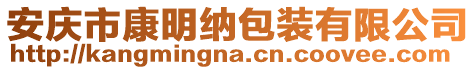 安慶市康明納包裝有限公司