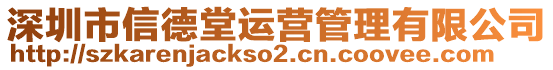 深圳市信德堂運營管理有限公司