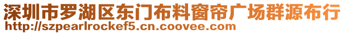 深圳市羅湖區(qū)東門布料窗簾廣場(chǎng)群源布行