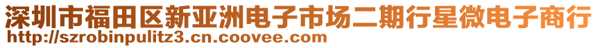 深圳市福田區(qū)新亞洲電子市場二期行星微電子商行