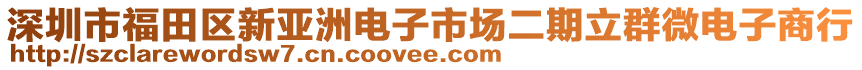 深圳市福田區(qū)新亞洲電子市場二期立群微電子商行