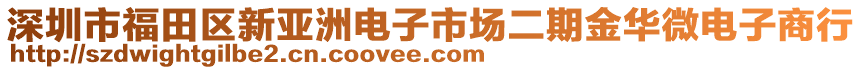 深圳市福田區(qū)新亞洲電子市場二期金華微電子商行