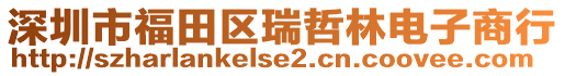 深圳市福田區(qū)瑞哲林電子商行