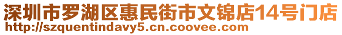 深圳市羅湖區(qū)惠民街市文錦店14號門店