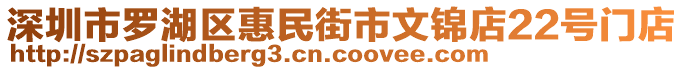 深圳市羅湖區(qū)惠民街市文錦店22號門店