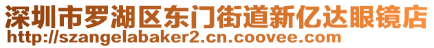 深圳市羅湖區(qū)東門(mén)街道新億達(dá)眼鏡店