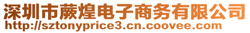 深圳市蕨煌電子商務(wù)有限公司