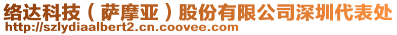 絡(luò)達(dá)科技（薩摩亞）股份有限公司深圳代表處