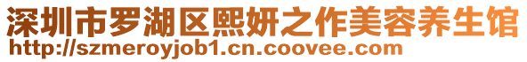 深圳市羅湖區(qū)熙妍之作美容養(yǎng)生館