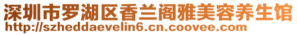 深圳市羅湖區(qū)香蘭閣雅美容養(yǎng)生館