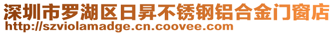 深圳市羅湖區(qū)日昇不銹鋼鋁合金門窗店