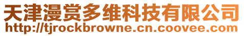 天津漫賞多維科技有限公司