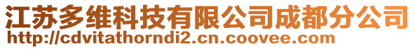 江蘇多維科技有限公司成都分公司