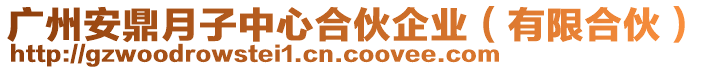 廣州安鼎月子中心合伙企業(yè)（有限合伙）