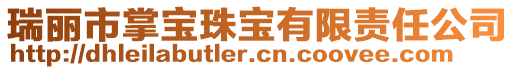 瑞麗市掌寶珠寶有限責(zé)任公司