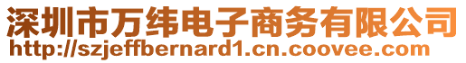 深圳市萬緯電子商務(wù)有限公司