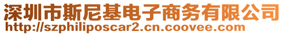 深圳市斯尼基電子商務(wù)有限公司