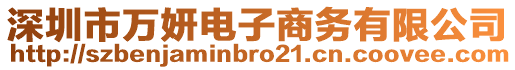 深圳市萬妍電子商務(wù)有限公司