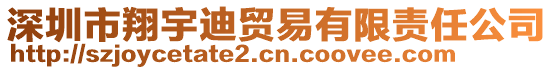 深圳市翔宇迪貿(mào)易有限責(zé)任公司