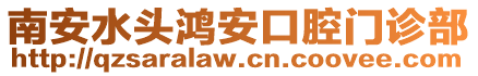 南安水頭鴻安口腔門診部