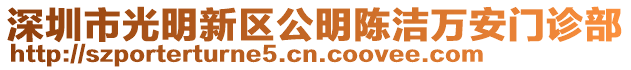 深圳市光明新區(qū)公明陳潔萬安門診部