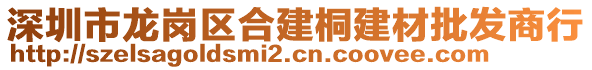 深圳市龍崗區(qū)合建桐建材批發(fā)商行