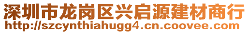 深圳市龍崗區(qū)興啟源建材商行