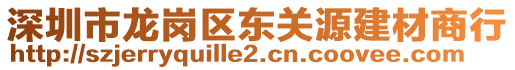 深圳市龍崗區(qū)東關(guān)源建材商行